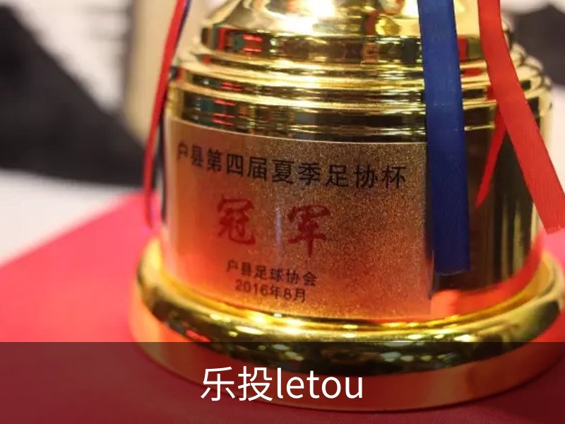 走进乐投letou