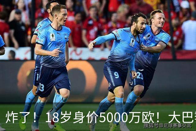 炸了！18岁身价5000万欧！大巴黎枪手利物浦争夺！